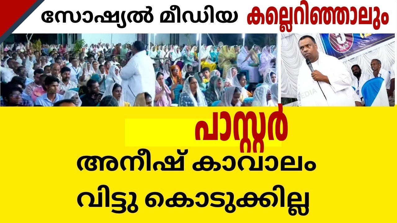 കിടിലം കൊള്ളിച്ച പ്രസംഗം!  Pr. അനീഷ് കാവാലം 'അടിച്ചു തകർത്തു'  Malayalam