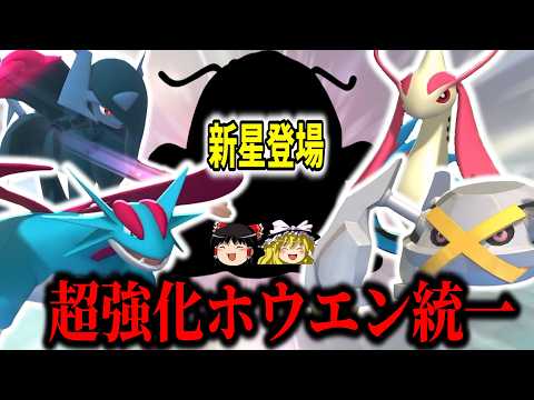 追加ポケモン達により、『ホウエン統一』が超強化された件について【ポケモンチャンピオンズ】【ゆっくり実況】