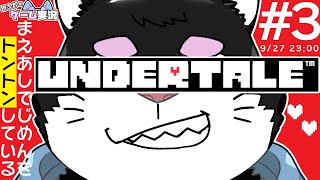 【アンダーテール】#3 UNDERTALEを銀次郎がゲーム実況プレイ！