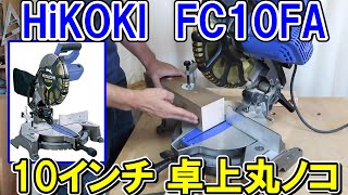 HiKOKIの10インチ卓上丸ノコFC10FA　チップソーは255mmで精度も高いがやや切れ味悪いかも