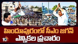 హిందూపురంలో సీఎం జగన్ ఎన్నికల ప్రచారం | CM Jagan Election Campaign | Hindupur | AP Election | 10TV