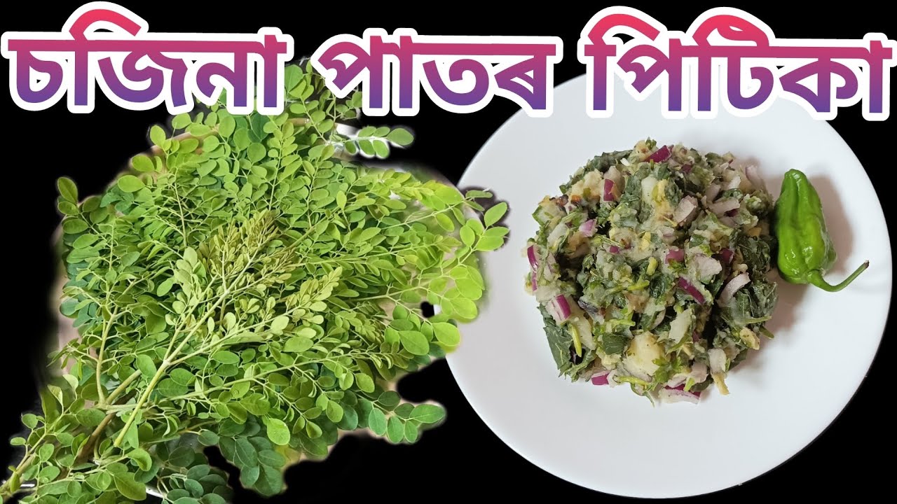 চজিনা পাতৰ পিটিকা| Sojina Pator Pitika, Drumstick Leaves, Assamese Pitika Recipe| nima'srandhonihal