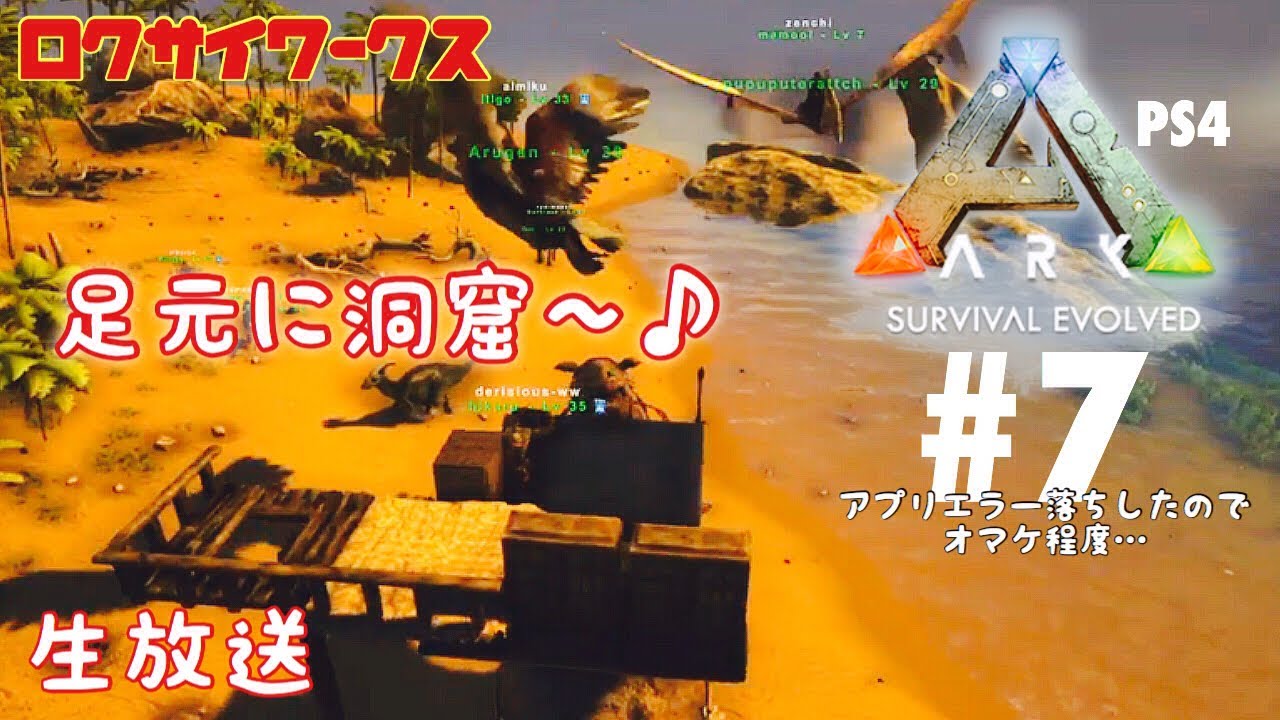ロク鯖 洞窟 いえ アプリエラーです Ark Ps4 生放送 7 おまけ Youtube