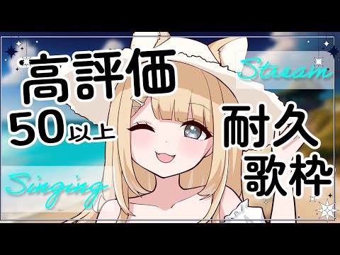 【#歌枠/#karaoke】高評価５０以上目指して歌いたい！【#御子柴もも/#Vtuber】