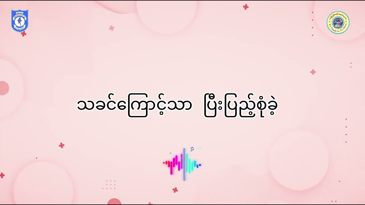 ဘုန်းတော်ကျူး - New Stone