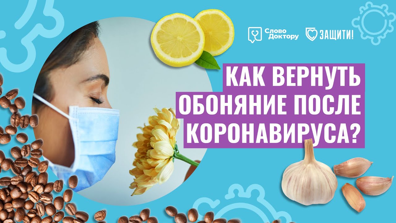 Как вернуть вкус и обоняние при простуде. Как восстановить обоняние после коронавируса. Восстановление обоняния после коронавируса. Упражнения для восстановления обоняния. Восстановление обоняния и вкуса.