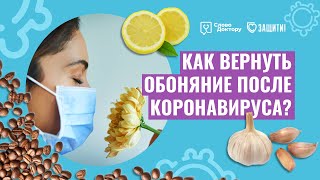 УПРАЖНЕНИЯ ДЛЯ ВОССТАНОВЛЕНИЯ ОБОНЯНИЯ ПОСЛЕ КОРОНАВИРУСА