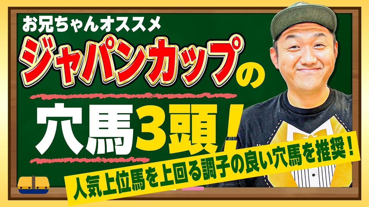 ジャパンカップ2025 穴馬3頭】ルメール騎手のマスカレードボールと