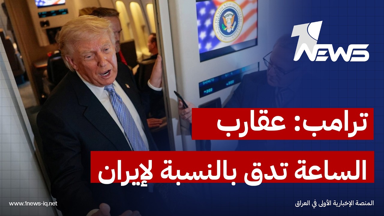 أكسيوس عن ترامب: عقارب الساعة تدق بالنسبة لإيران وعليهم أن يتحركوا بسرعة وإلا فلن يتبق منهم شيء