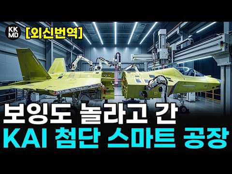 436화 [인디언 디펜스 뉴스 번역 2부] 보잉도 놀라고 간 KAI의 첨단 스마트 공장: 아시아 최고의 항공우주 강국, 결코 꿈이 아니다!