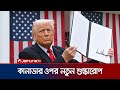 কানাডার ওপর আরও ১০ শতাংশ শুল্ক বৃদ্ধির ঘোষণা দিলেন ট্রাম্প | Canada | Tariff | Jamuna TV