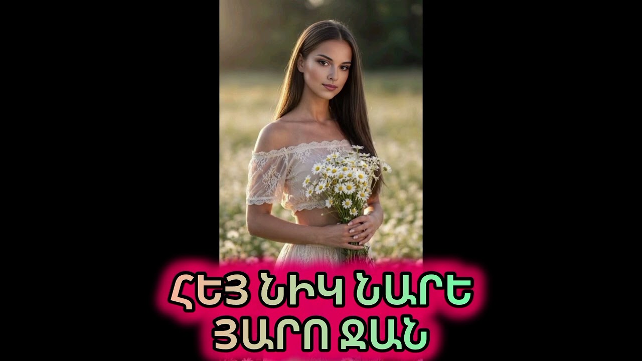 ՀԵՅ ՆԻԿ ՆԱՐԵ ՅԱՐՈ ՋԱՆ-2026