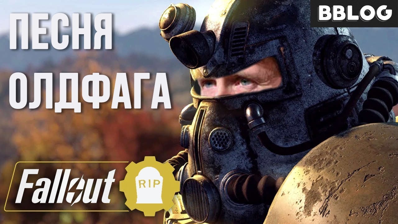 ПЕСНЯ ОЛДФАГА FALLOUT [BBLOG] 