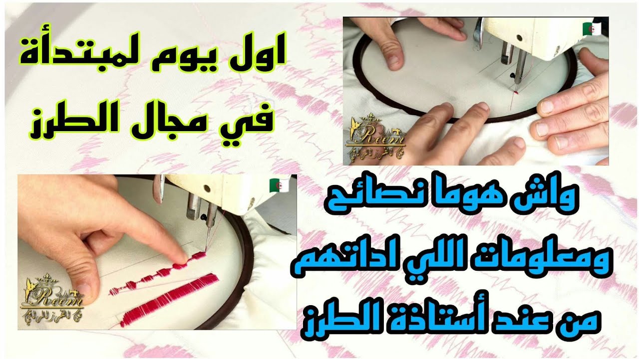 اول يوم لمبتدأة في تعليم الطرز/هل يعجبها الحال وتكمل أو تفشل من اول محاولة 🤔🤔