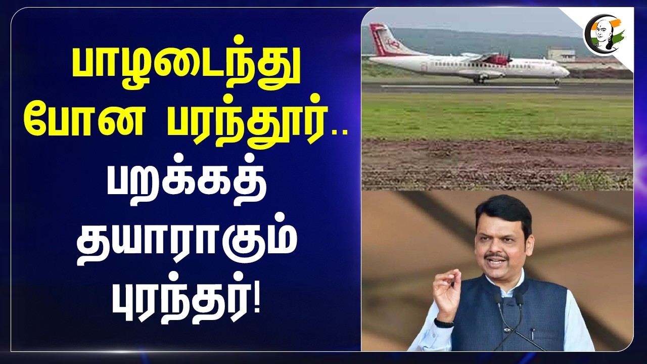 ⁣பாழடைந்து போன பரந்தூர்..பறக்கத் தயாராகும் புரந்தர்! | Tamilnadu | Maharashtra | Airports
