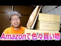 ２月のAmazonで色々とお買い物しました