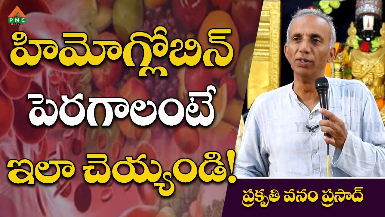 హిమోగ్లోబిన్ పెరగాలంటే ఇలా చెయ్యండి! | Prakruthi Vanam Prasad | #pmchealth