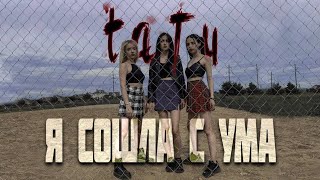 T.a.t.u. - Я Сошла С Ума (Cover By Kamada)