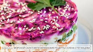 МОРСКОЙ САЛАТ | ПОД ШУБОЙ | ЛАМИНАРИЯ | ВЕГЕТАРИАНСКИЕ РЕЦЕПТЫ