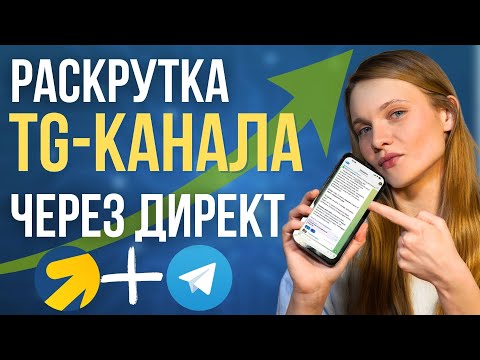 Продвижение Телеграм канала