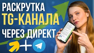 картинка: Продвижение Телеграм канала через Яндекс Директ. КАК НАСТРОИТЬ Рекламу Telegram канала в Яндексе