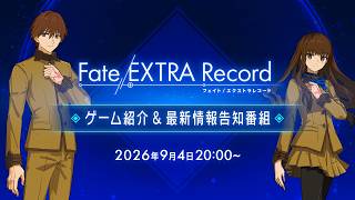 Fate/EXTRA Record ゲーム紹介&最新情報告知番組