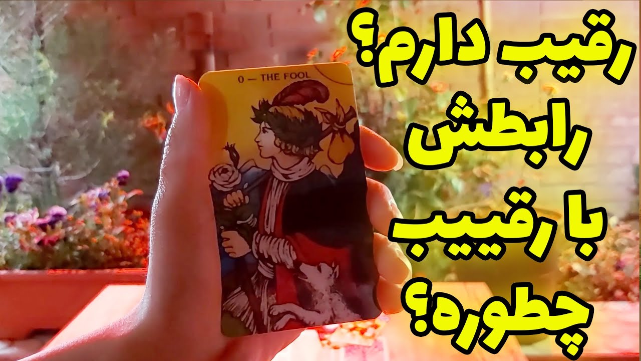 فال تاروت مهرگان - رقیب دارم؟ رابطه طرف مقابل با رقیب چطوره؟