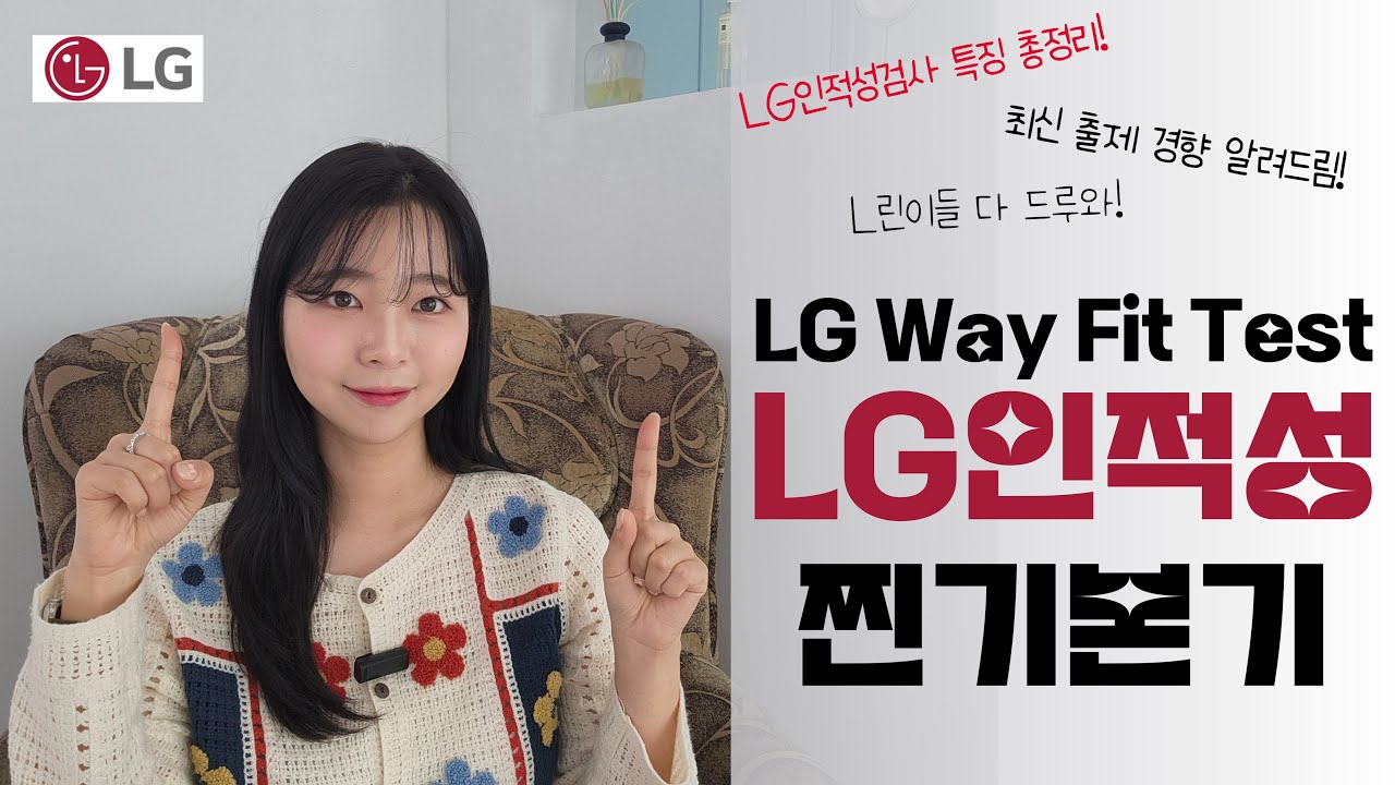 🔥LG 인적성검사 찐기본기 | LG그룹, 인적성검사 | 숑숑나령