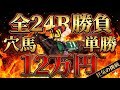 【金杯開催日】全24R勝負!穴馬単勝2点で12万円突撃した末路…最低人気の馬がまさかの激走!?【競馬馬券勝負】