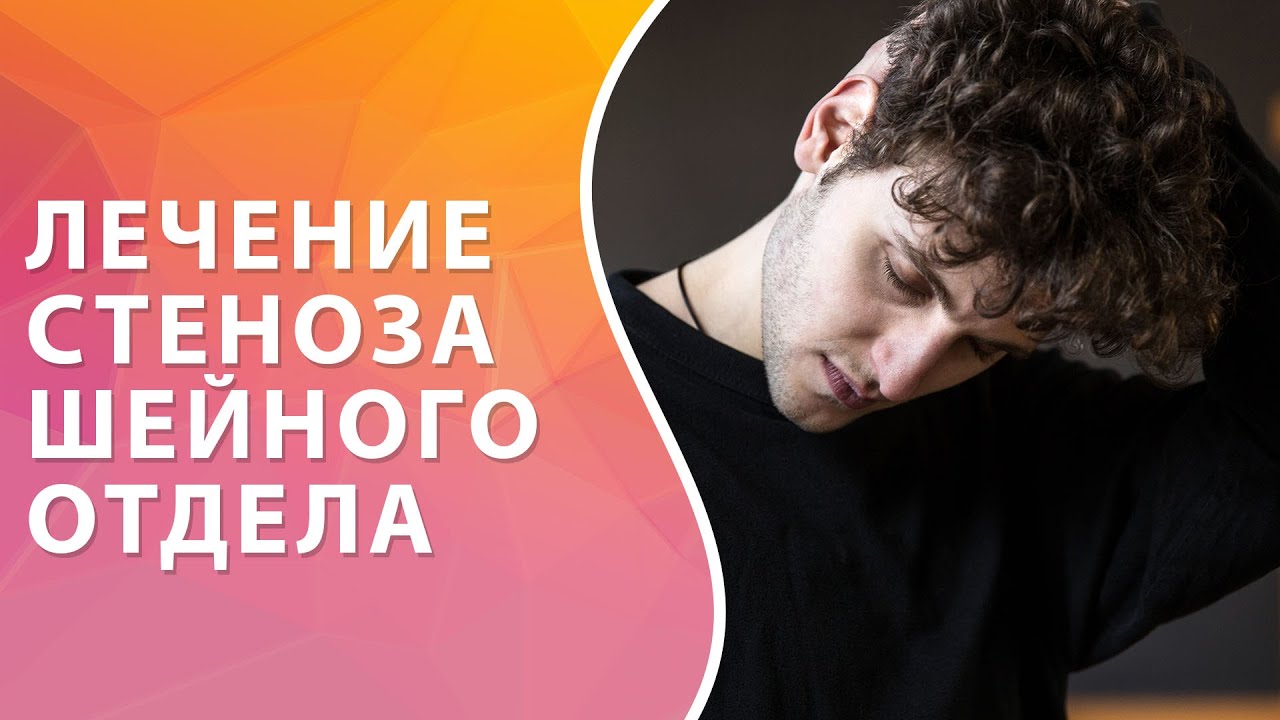 Лечение стеноза шейного отдела позвоночника // zdravclinic.ru