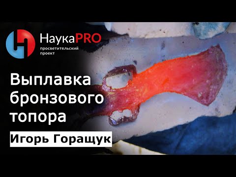 Древние технологии: выплавка бронзовых копья и топора – Игорь Горащук | Научпоп
