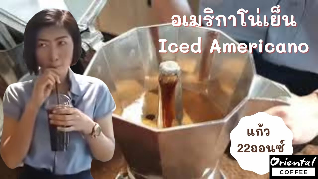 live สูตรชง อเมริกาโน่เย็น แก้ว 22 ออนซ์ ด้วยหม้อต้มกาแฟ Moka Pot 6 cups | สรุปข้อมูลที่ปรับปรุงใหม่ที่เกี่ยวข้องกับหม้อชงกาแฟ