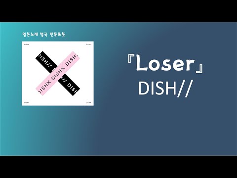 나는 이제 진짜 루저야😛 dish// - Loser [한국어 가사/발음/자막]