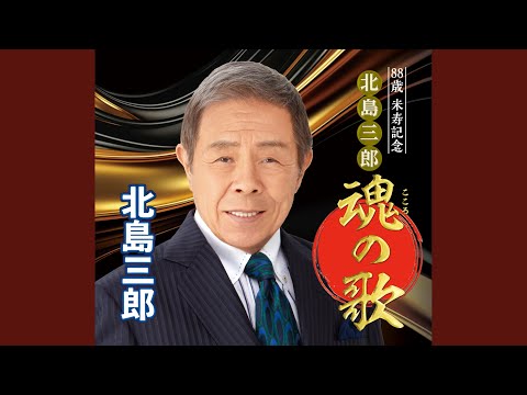 北の男船 - YouTube