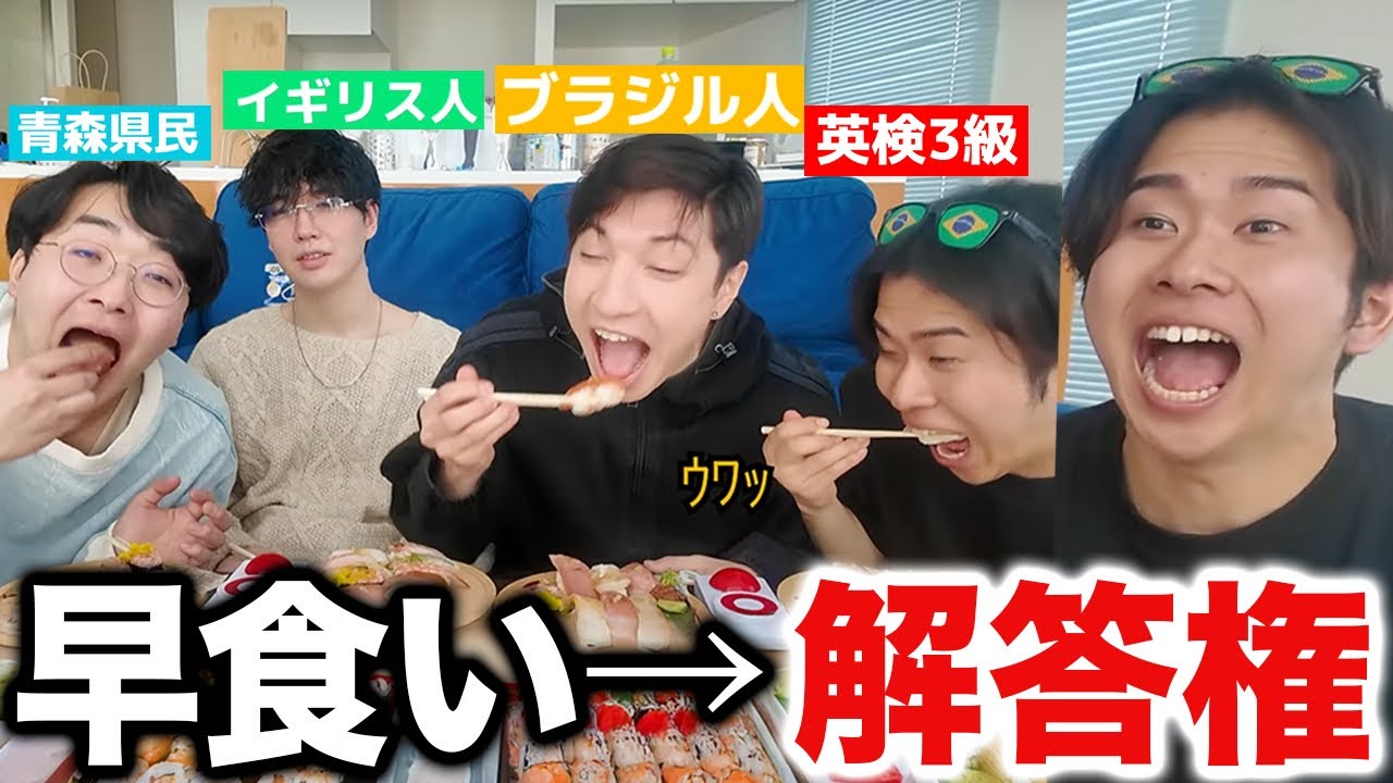 食べるの遅いヤツはお疲れ様ww寿司を食べ切って解答しろ！早食い早押しクイズ！！