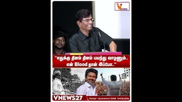 "எதுக்கு தினம் தினம் பயந்து வாழணும்..என் Blood தான் இப்போ.." - மகன் விஜயை பற்றி பெருமையாக பேசிய SAC