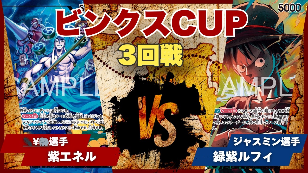 One Piece Cards] [Battle Video] TCG Binks Cup: Purple Enel