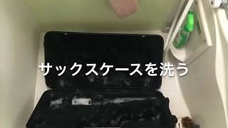 【サックス1年0ヶ月】サックスのケースを洗ってみました。