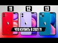 ► iPhone 13 vs iPhone 12 vs iPhone 11 – ЧТО КУПИТЬ !?