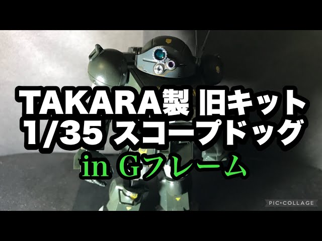 Plastic Model] Let's try incorporating the candy toy G Frame into