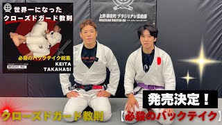 クローズドガードからのバックテイクとスイープの教則