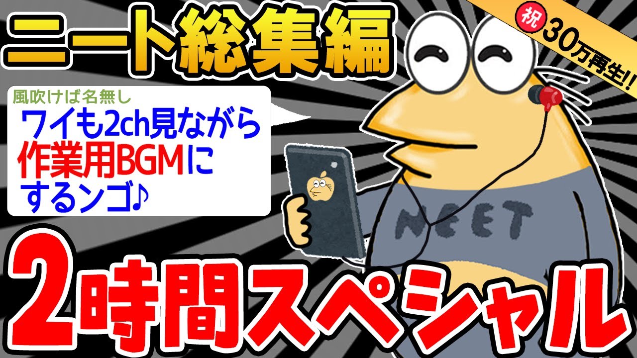 【作業用】クソすぎるニートたちを集めてみたｗｗｗｗ【2ch面白スレ】