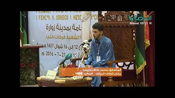 تلاوة الفائز بالترتيب الثاني المتسابق محمد طاهر إدريس المسماري