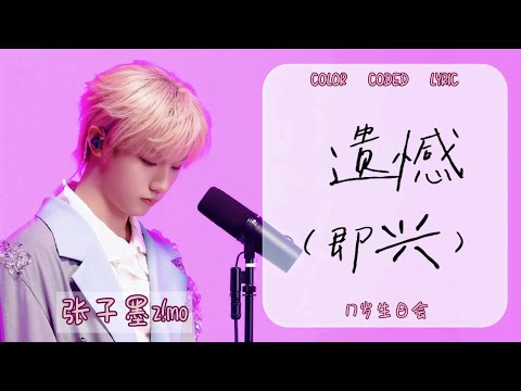 【張子墨z!mooo】17歲生日會 即興創作《遺憾》歌詞版 [Cn&Rom&Eng Lyrics]