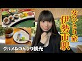 【女ひとり旅】伊勢市駅の周辺グルメ／伊勢神宮 外宮へ