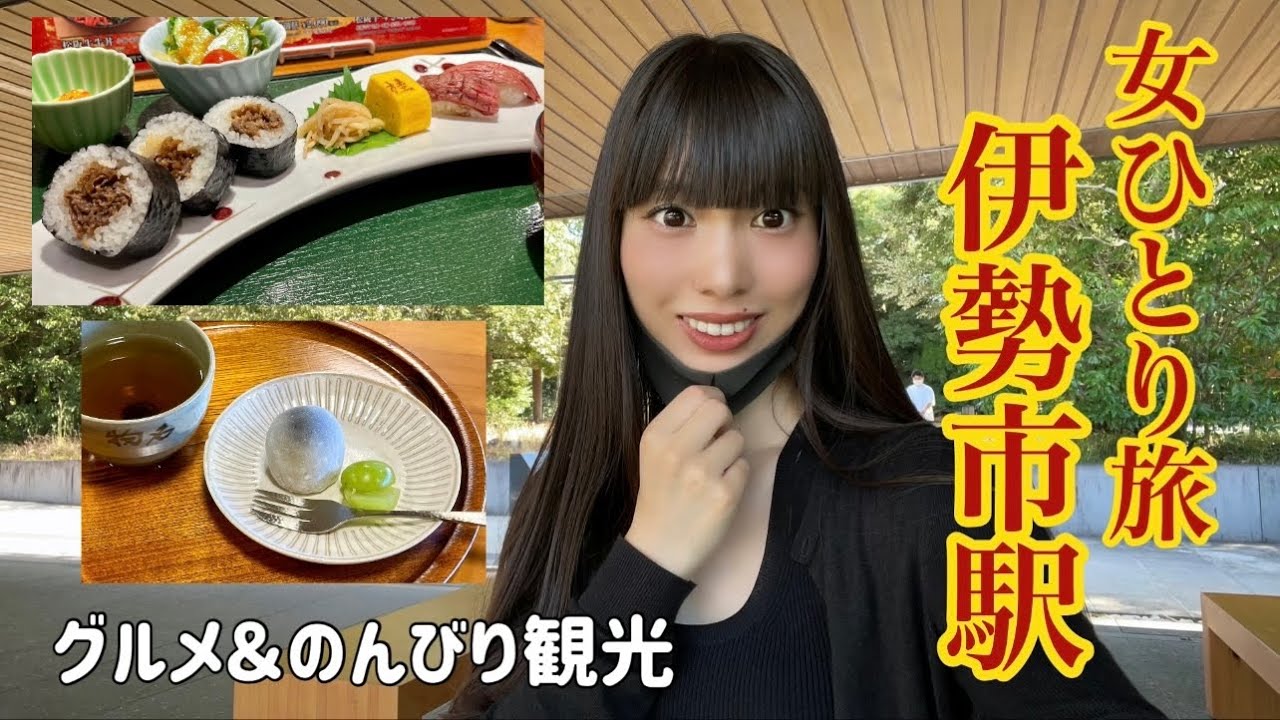 【女ひとり旅】伊勢市駅の周辺グルメ／伊勢神宮 外宮へ