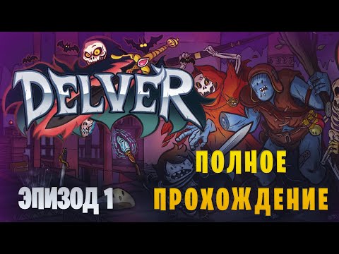 Delver || Полное прохождение || Эпизод 1