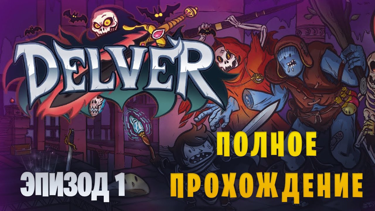 Delver || Полное прохождение || Эпизод 1