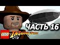 LEGO Indiana Jones Прохождение - Часть 16 - ПРОБЛЕМЫ В НЕБЕ