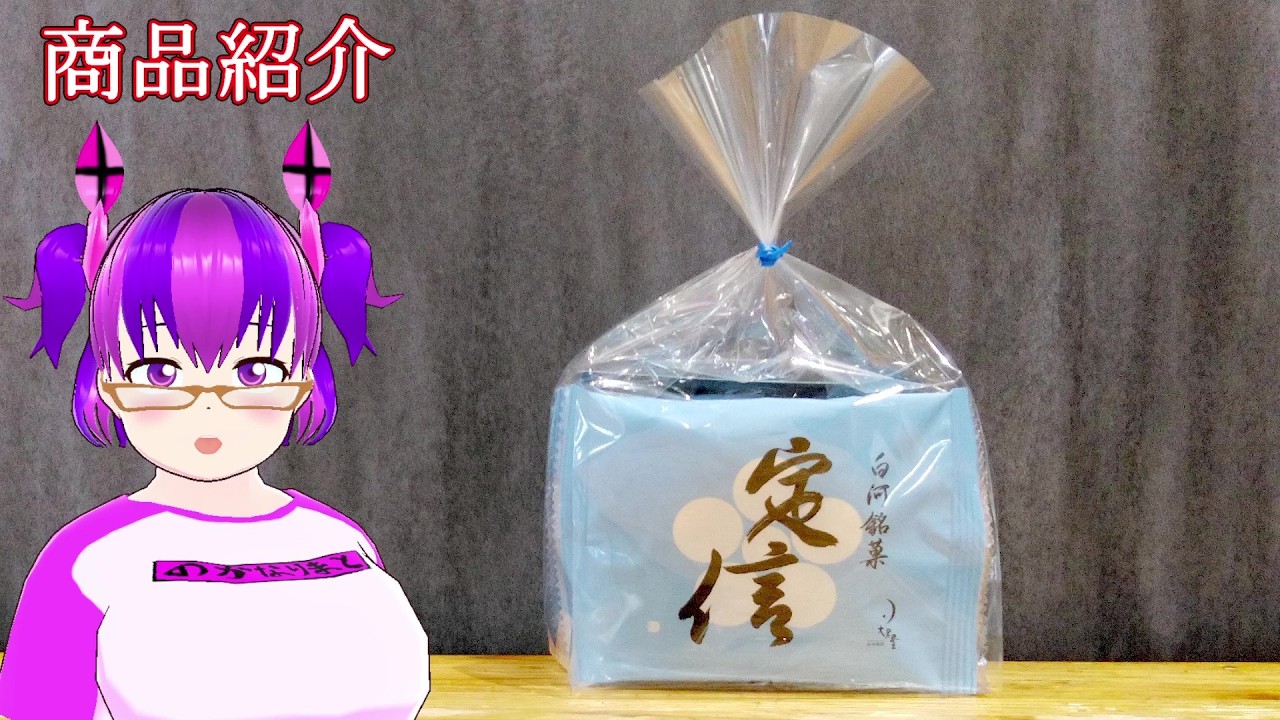 【㈱大黒屋 新白河】定信（さだのぶ）　新白河のお土産　新白河駅：ご紹介　新幹線駅：福島県！制覇！